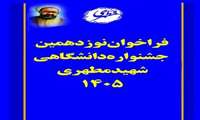 فراخوان ثبت‌نام اعضای محترم هیئت علمی بیست‌وهفتمین همایش کشوری آموزش علوم پزشکی و نوزدهمین جشنواره کشوری آموزشی شهید مطهری